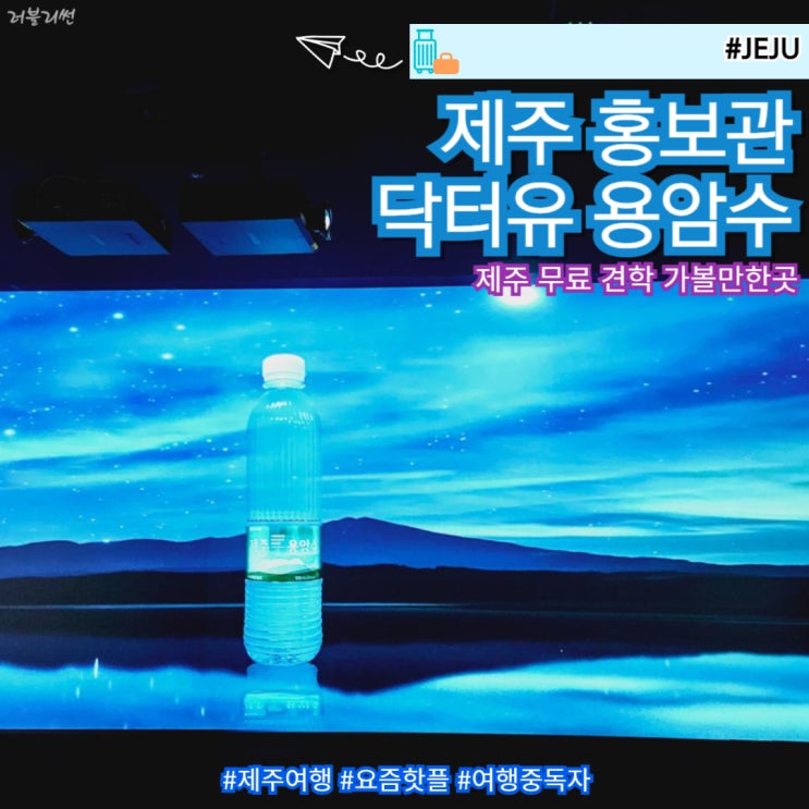  제주 아이와 체험 무료 견학 닥터유 제주용암수 홍보관