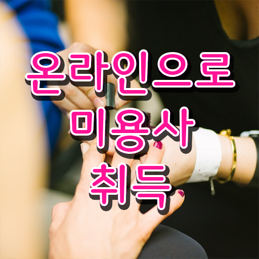  평가시험 합격 못해도 , 이용사 취득했어요