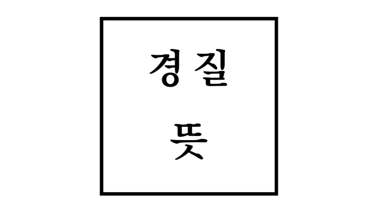  경질 뜻과 예시 및 이유와 대처방법