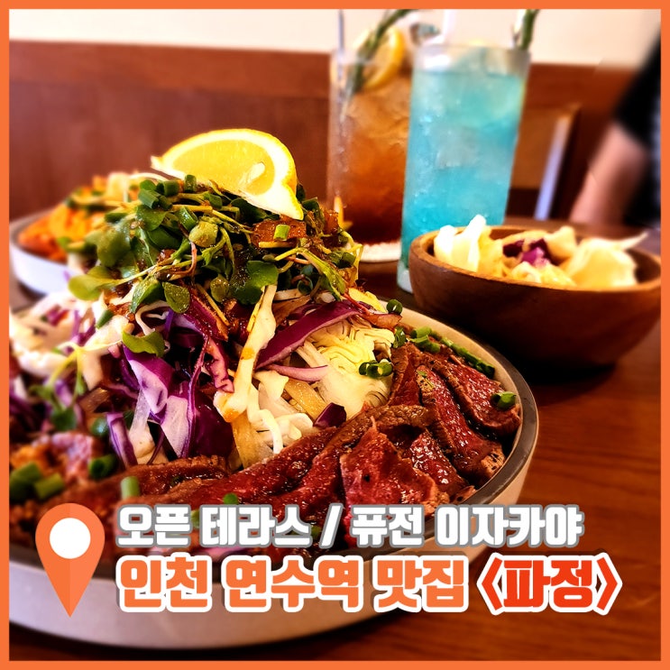  연수역 맛집 파정 내 맘 속에 저장