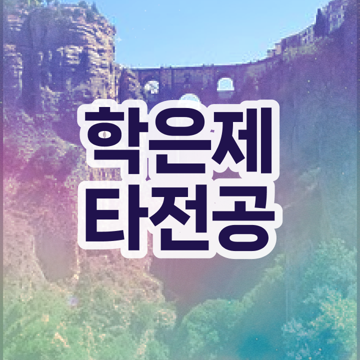  학점은행제 학습자등록 , 학점은행제 전문멘토가 비용절감 기간 단축 과정 보고가세요