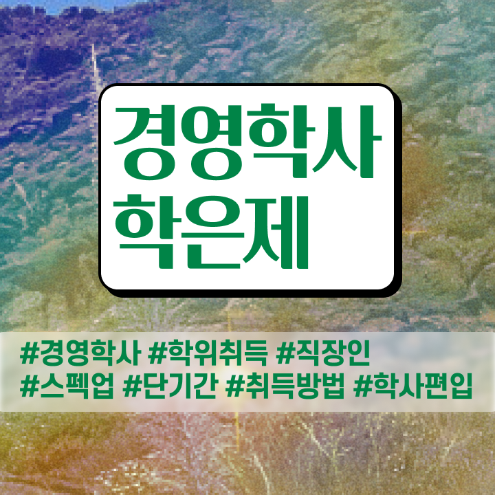  학점은행제학사 전공 , 학점은행제전문학사 집에서 온라인으로 성공한 노하우