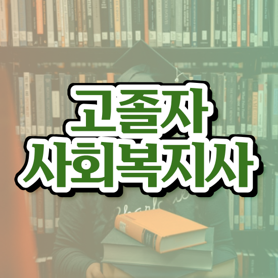  2024년사회복지사월급 사회복지사 관련학과 아니어도 온라인으로 손쉽게