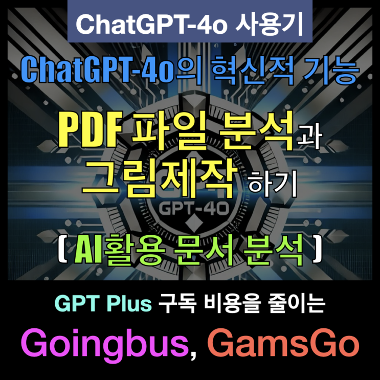 ChatGPT-4o의 혁신적인 기능. 문서 분석과 그림 제작 기능(저렴하게 쓰기) ChatGPT-4o의 혁신적인 기능. 문서 분석과 그림 제작 기능(저렴하게 쓰기)