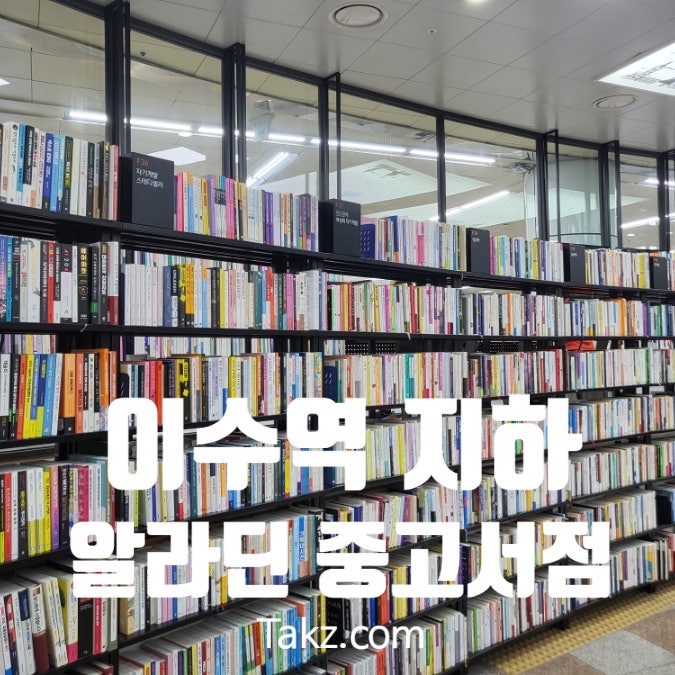  이수역 알라딘 중고서점에서 본 나는 매일 블로그로 출근한다.