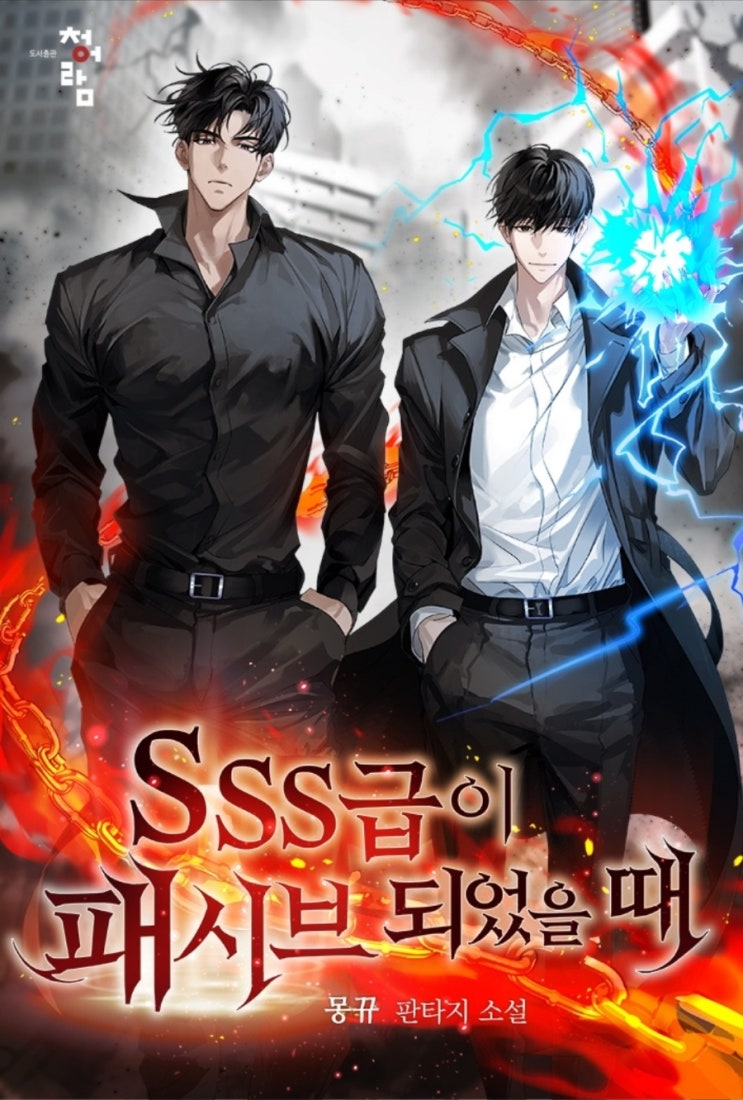  현판소설리뷰 - SSS급이 패시브가 되었을 때[헌터, 헬퍼, 먼치킨]