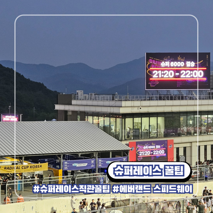  용인 에버랜드 스피드웨이 관람 : 슈퍼레이스 직관 꿀팁