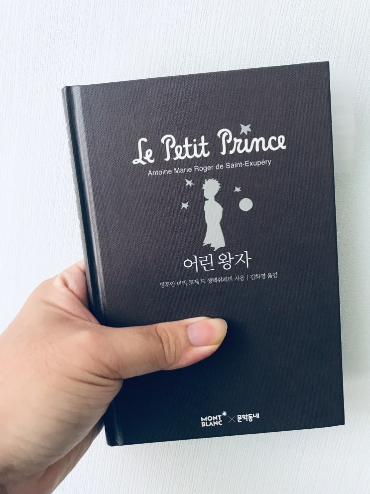  어린왕자(앙투안 마리 로제 드 생테쥐페리 지음, 김화영 옮김, 문학동네XMONTBLANC)