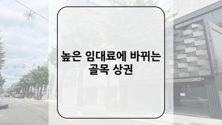 7/17 경제신문 읽기 [높은 임대료에 바뀌는 골목 상권]
