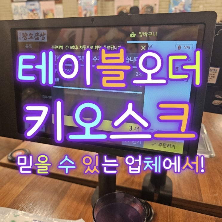  천안테이블오더/키오스크를 설치해야 하는 이유!