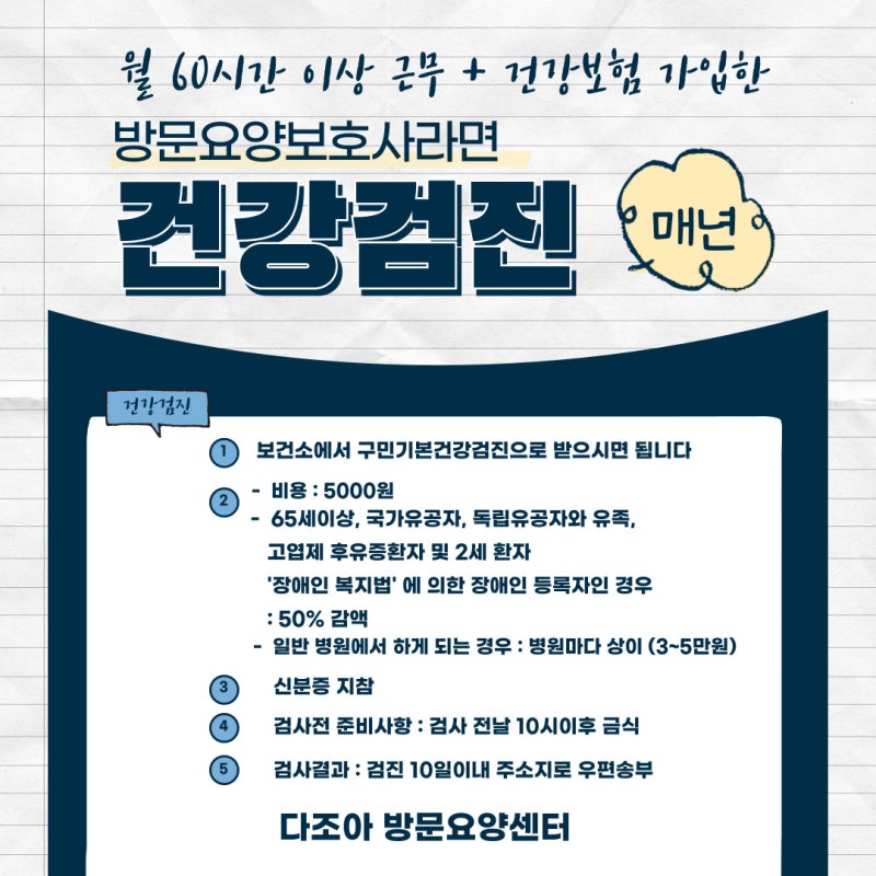 재가방문요양센터 근무시 필요한 요양보호사 건강검진 종류 및 무료로 검진받는 방법