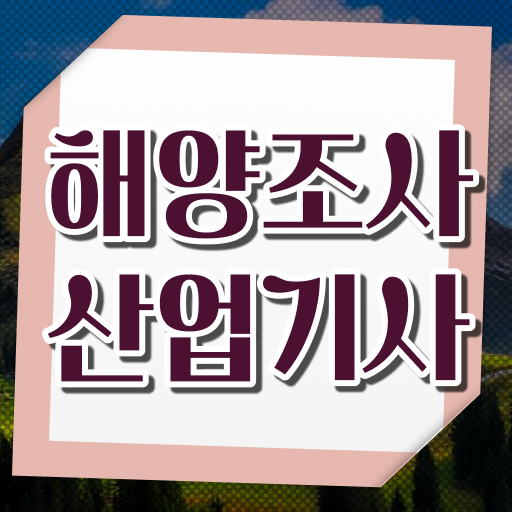  해양조사산업기사 시험응시조건 독학으로 빠르게 완료한 팁