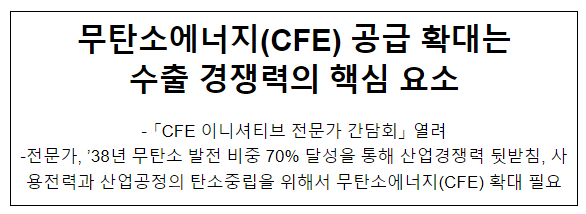 무탄소에너지(CFE) 공급 확대는 수출 경쟁력의 핵심 요소 무탄소에너지(CFE) 공급 확대는 수출 경쟁력의 핵심 요소