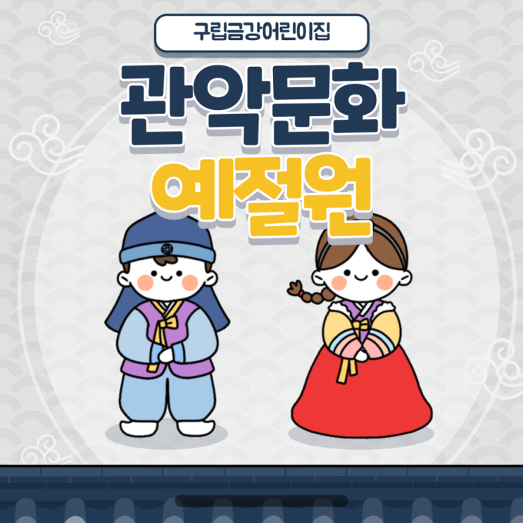  무지개와 사랑반-‘관악문화 예절원’에 다녀왔어요.