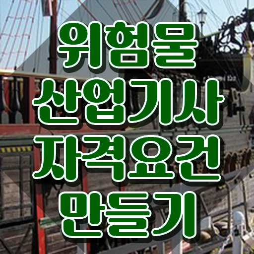  위험물산업기사 2024 위험물산업기사 자격요건 온라인으로 간편하게 끝낸 비법