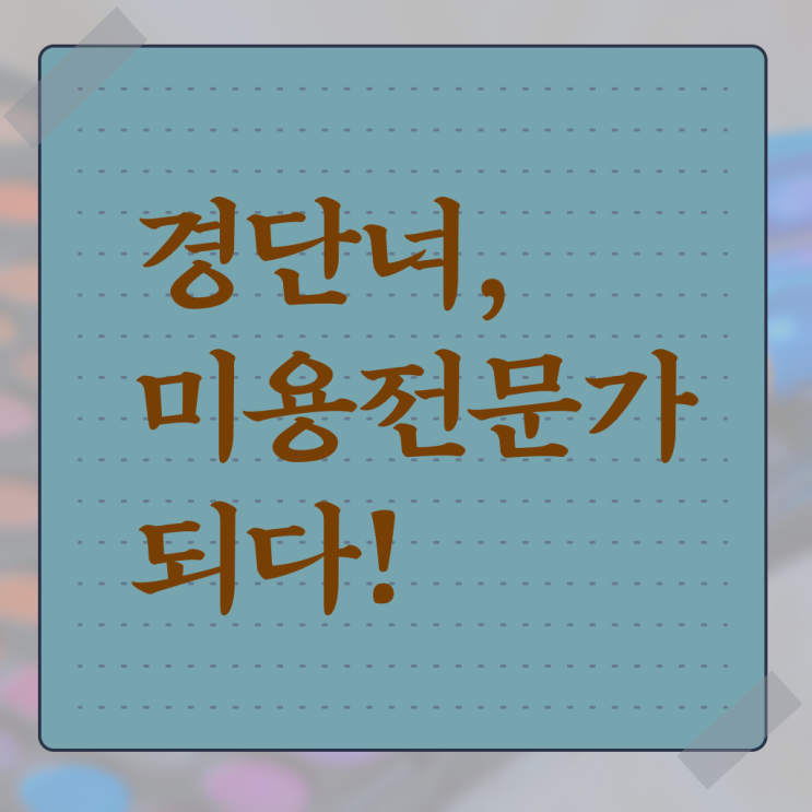  미용사 자격증 기간 평가시험 안하고도 , 독학으로 이용사자격증 8달만에 땄어요