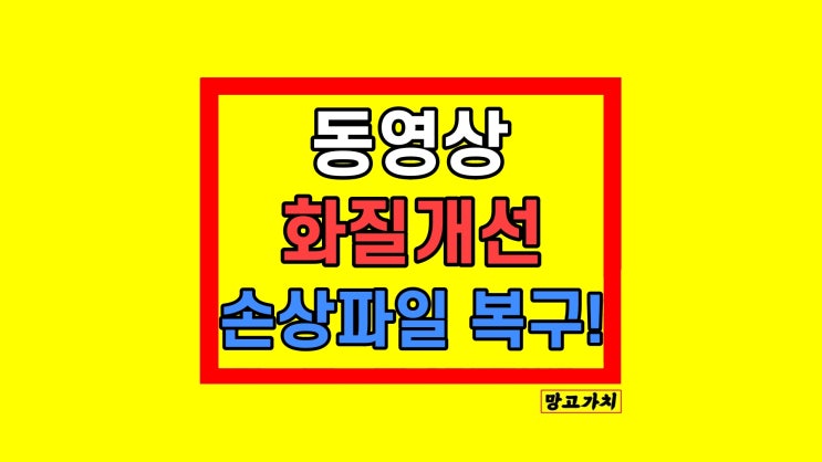 손상된 동영상 화질 개선 높이기 복구 AI 업스케일링 4DDiG File Repair 손상된 동영상 화질 개선 높이기 복구 AI 업스케일링 4DDiG File Repair