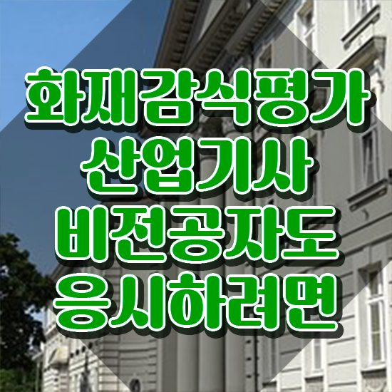  화재감식평가산업기사 시험응시자격 온라인 과정으로 반 년만에 끝낸 방법
