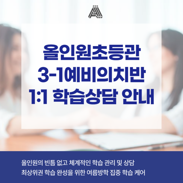  [분당 초등 수학 학원] 올인원의 고득점 비결은 빈틈없는 학습관리! 3-1예비의치반 1:1 학습 상담 안내