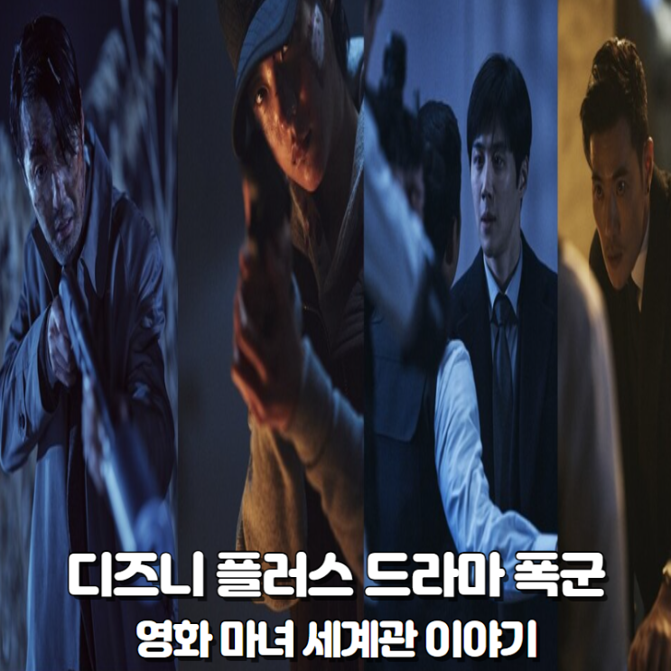 디즈니 플러스 폭군 드라마 티저 분석 박훈정 감독 피셜 영화... 