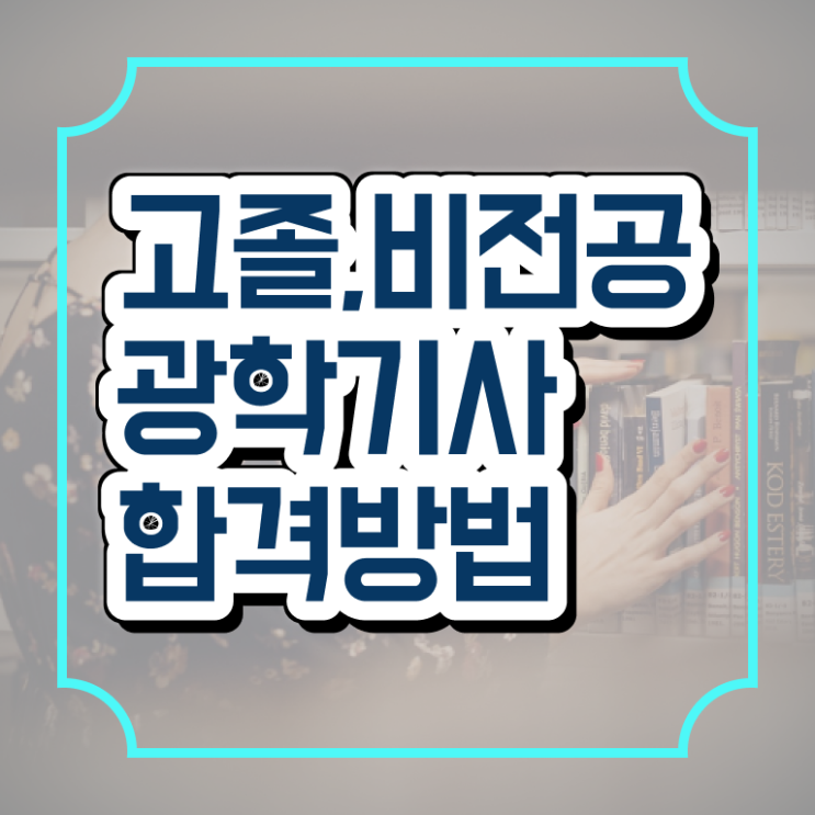  광학기사 시험 광학기사 시험응시조건 학점은행제로 5개월 만에 끝낸 전략