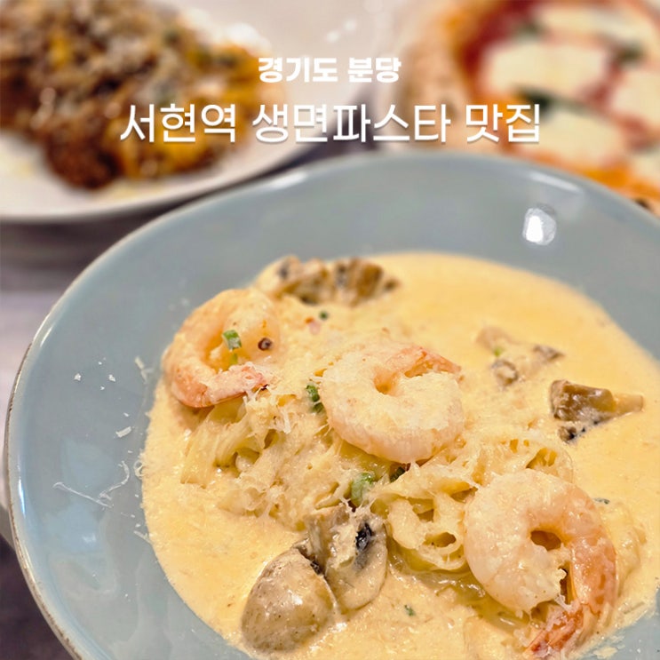 분당 생면파스타 맛집 분위기 좋은 <b>서현</b>역 파스타테이블