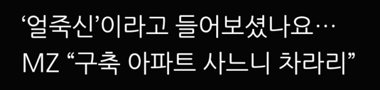 구축살바에는 신축산다(낡은아파트는 비선호.분당도 재건축시급) 구축살바에는 신축산다(낡은아파트는 비선호.분당도 재건축시급)