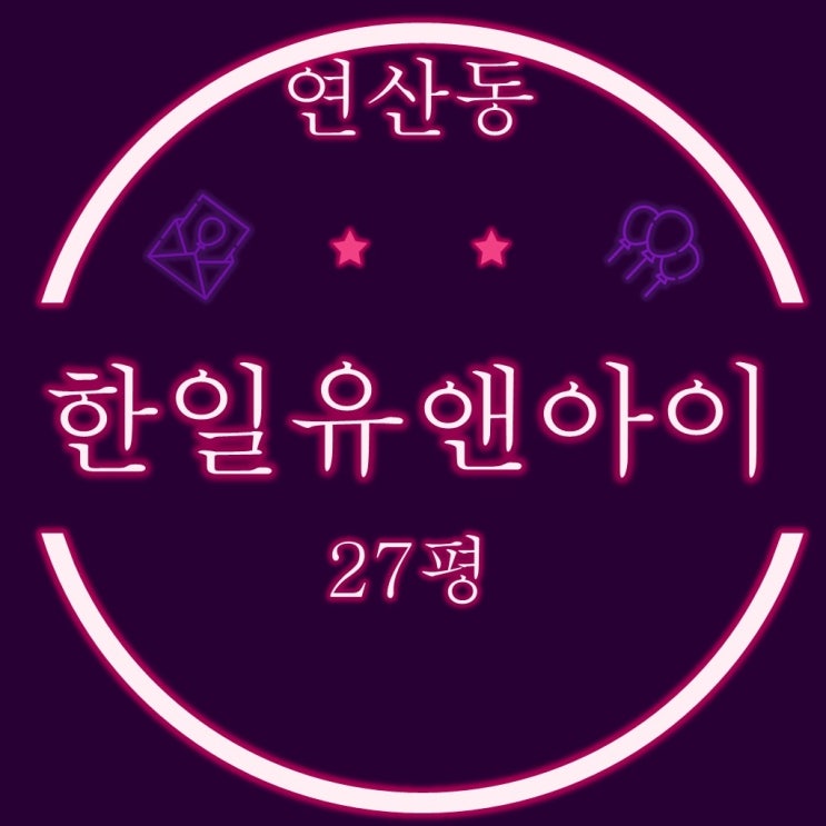  연산동한일유앤아이 아파트 27평 3차 경매
