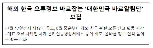 해외 한국 오류정보 바로잡는 ‘대한민국 바로알림단’ 모집 해외 한국 오류정보 바로잡는 ‘대한민국 바로알림단’ 모집