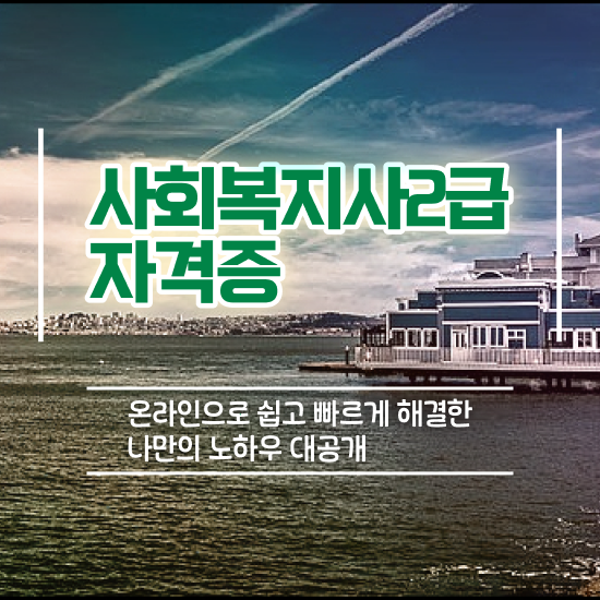 춘천 사회복지채용 , 사회복지사2급 비전공자도 학점은행제로 손쉽게