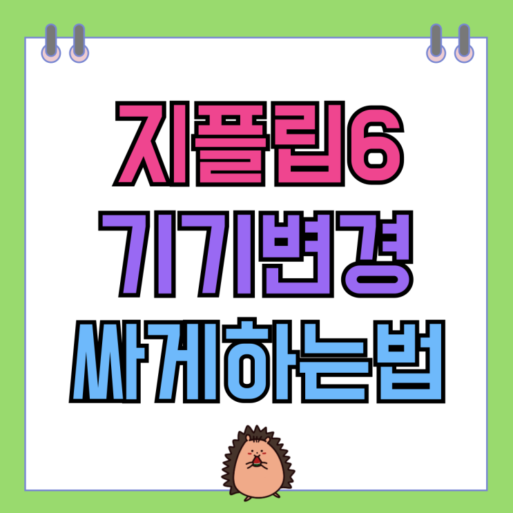 삼성 지플립6 공시지원금 기기변경 싸게하는법 삼성 지플립6 공시지원금 기기변경 싸게하는법