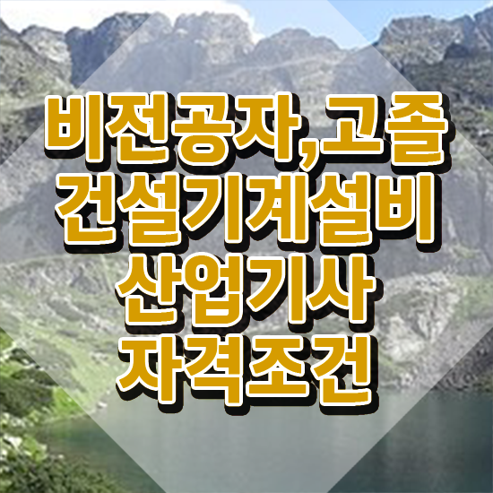  건설기계설비산업기사 취득자격 학점은행제로 15주 동안 끝낸 비법