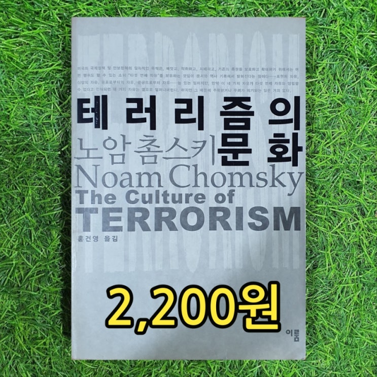  노암 촘스키 (노엄 촘스키, 놈 촘스키) 테러리즘의 문화 홍건영 2,200원 테러리즘의 문화 책 줄거리 요약 중고책 팔기 가능한 중고서점