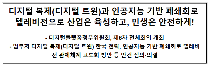 디지털 복제(디지털 트윈)과 인공지능 기반 폐쇄회로 텔레비전으로 산업은 육성하고, 민생은 안전하게! 디지털 복제(디지털 트윈)과 인공지능 기반 폐쇄회로 텔레비전으로 산업은 육성하고, 민생은 안전하게!