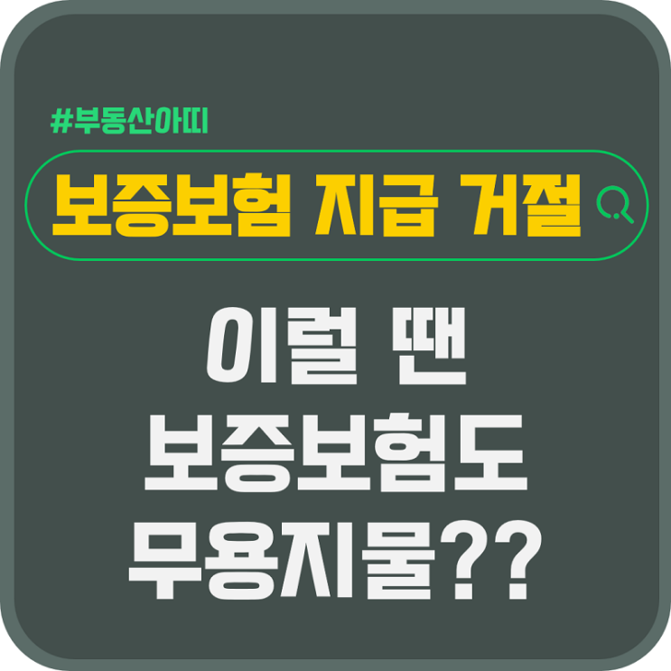  전세보증보험 보증금 지급 거절 도대체 무슨 이유로?