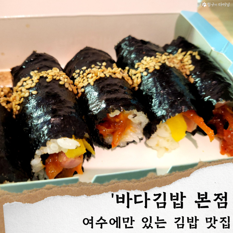  여수 바다김밥 본점 (웨이팅,주차)/ 이순신광장 맛집