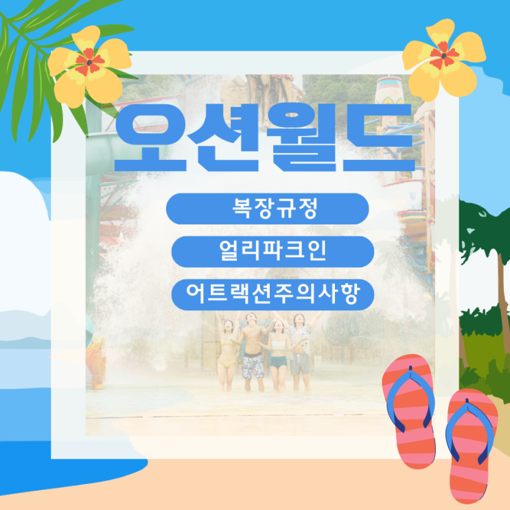  오션월드 복장규정과 얼리파크인 어트랙션 정보