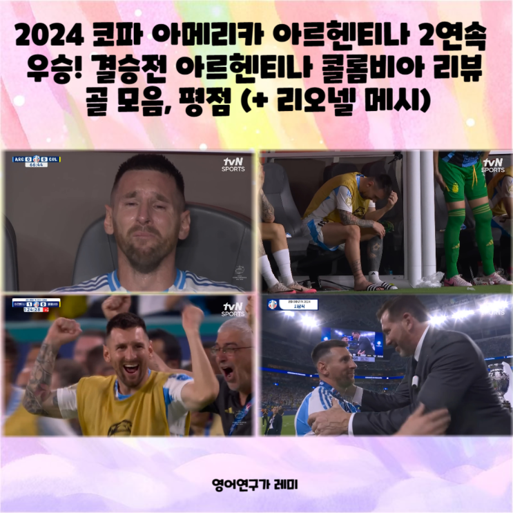 2024 코파 아메리카 아르헨티나 2연속 우승! 결승전 아르헨티나 콜롬비아 리뷰 골 모음, 평점 (+ 리오넬 메시) 2024 코파 아메리카 아르헨티나 2연속 우승! 결승전 아르헨티나 콜롬비아 리뷰 골 모음, 평점 (+ 리오넬 메시)