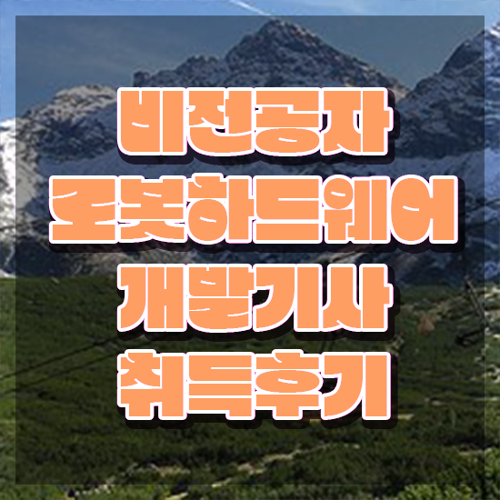  로봇하드웨어개발기사 자격요건 집에서 온라인으로 4개월 만에 준비한 후기