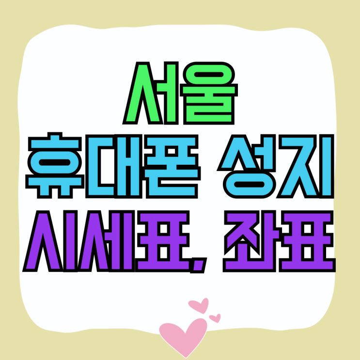 서울 휴대폰 성지 시세표 좌표 찾아 보는법 서울 휴대폰 성지 시세표 좌표 찾아 보는법