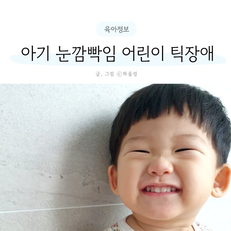 어린이 틱장애 원인 종류 치료 음성틱 운동틱 아기 눈깜빡임 눈비비기