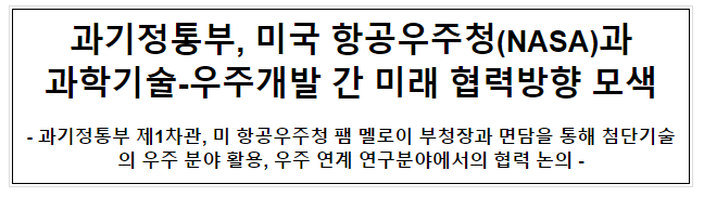 과기정통부, 미국 항공우주청(NASA)과 과학기술-우주개발 간 미래 협력방향 모색 과기정통부, 미국 항공우주청(NASA)과 과학기술-우주개발 간 미래 협력방향 모색