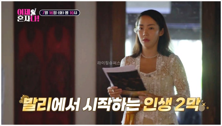  이윤진 이제혼자다 발리 통역사 딸 소을 인생2막 헤어질결심 호텔세일즈마케터 번역가 영국인남자친구 최동석 조윤희 리얼관찰예능 방송 TV조선