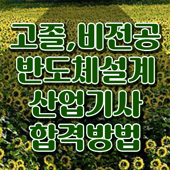  반도체설계산업기사후기 반도체설계산업기사 시험응시조건 온라인 과정으로 간편하게 완료한 팁