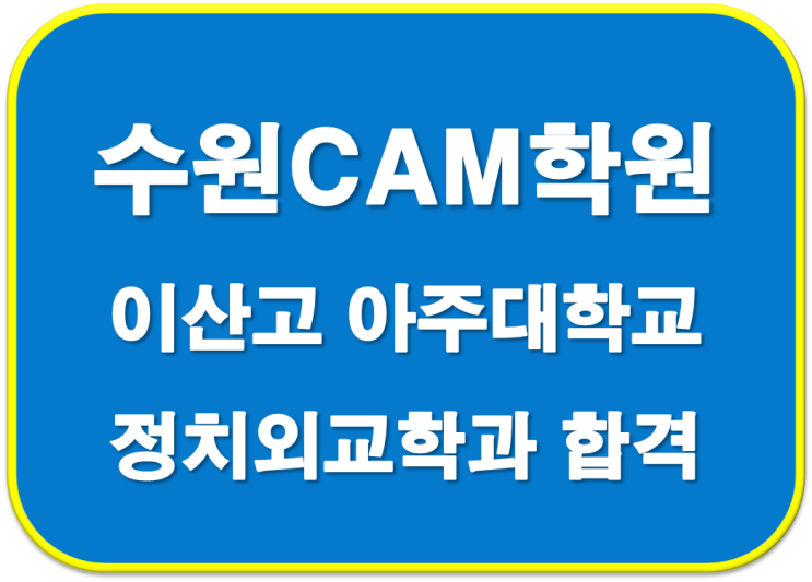 2023학년도 이산고 아주대 정치외교학과 합격 자기소개서
