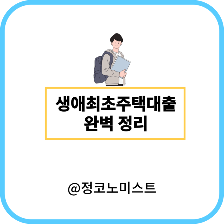  생애최초주택자금대출 소득 조건 한도 금리