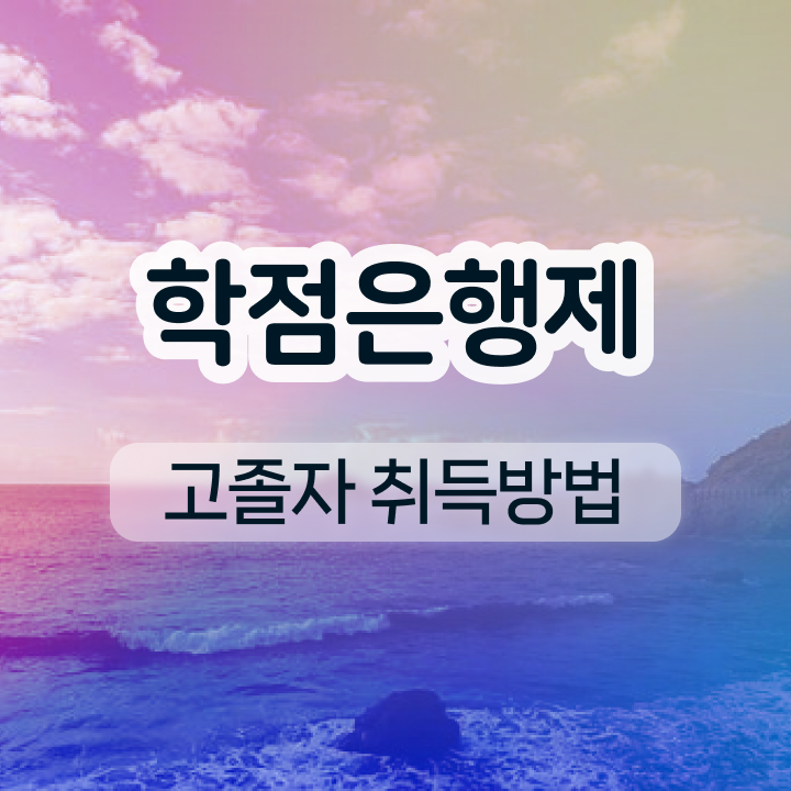  학점은행제 전공 변경 비전공 직장인도 성공할 수 있어요