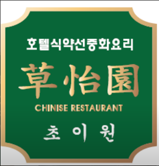  송도 8공구 호텔식 중국집 맛집 초이원