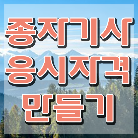  종자기사 학점은행 종자기사 자격요건 인강만 듣고 단기간에 준비한 후기