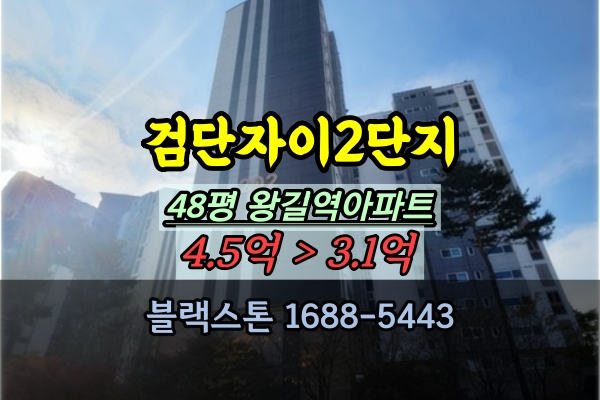  검단자이 2단지 경매 48평 왕길역아파트 추천